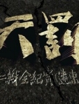 第27集 自绝人类：南京大屠杀将日本推向深渊