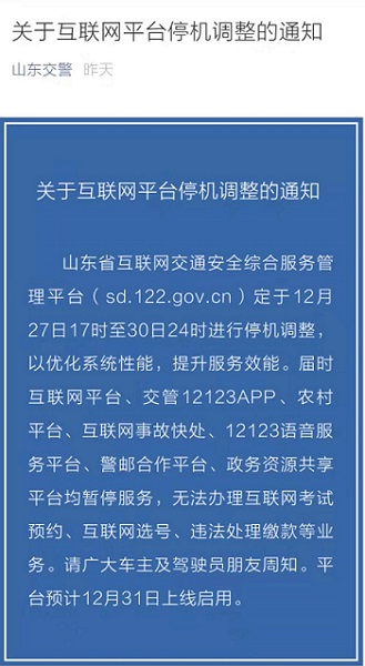 27日17时起山东暂停网上处理交通违法 预计31日恢复