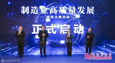“制造业高质量发展”网络主题活动在山东济南启动 