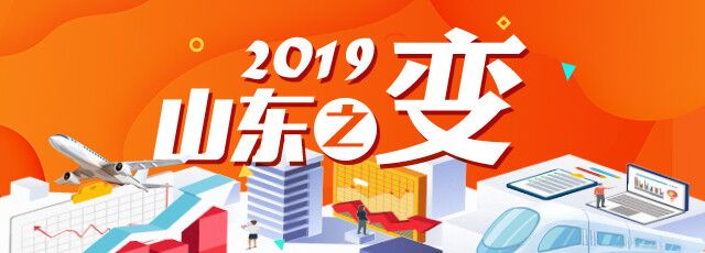 2019山东之变|百姓“稳稳的幸福”撑起山东美好未来