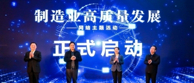 “制造业高质量发展”网络主题活动在山东济南启动