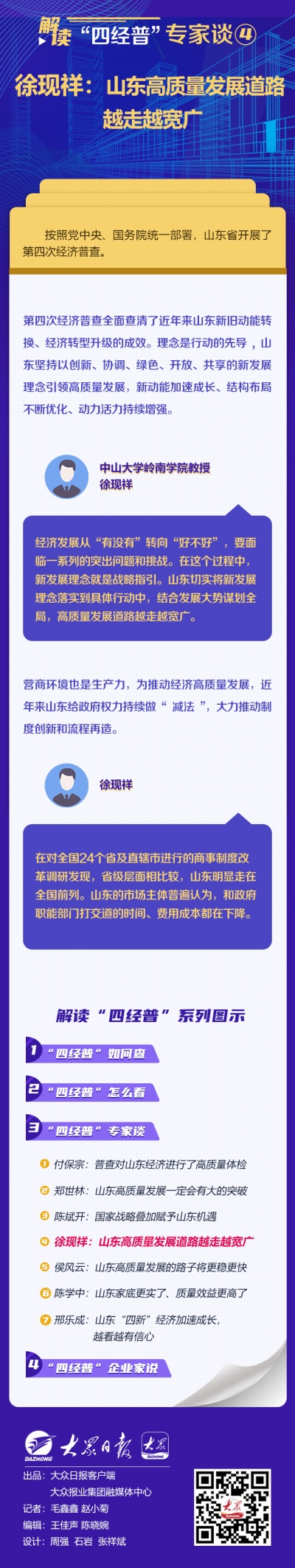 解读“四经普”·专家谈④徐现祥：山东高质量发展道路越走越宽广