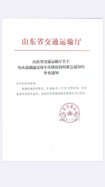 山东暂停市际班车客运