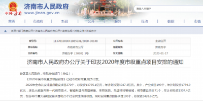 济南市公布2020年度市级重点项目安排，共270个项目