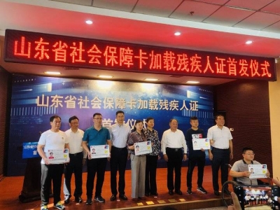 山东多部门发文，做好加载残疾人证功能的社保卡应用管理工作