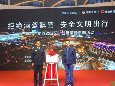济南市“零酒驾街区”已覆盖15条主要商业街、5大商业综合体
