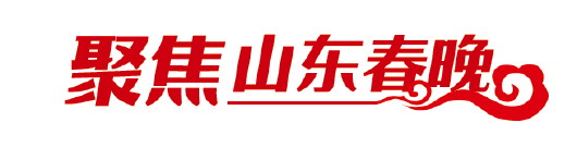 聚焦山东春晚|黄渤黄晓明冯巩李宇春登台献艺