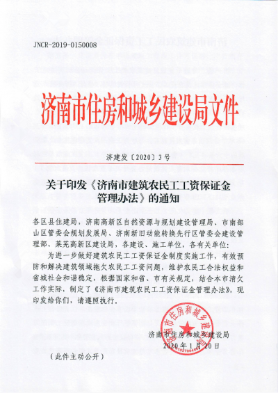 济南：建筑业农民工工资保证金可用银行保函或保险保单替代
