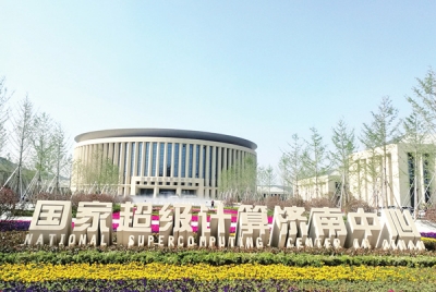 2025年产值达千亿！济南加快超算产业化发展的意见来了