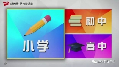 延期开学别慌！“济南教育云课堂”登录济南有线，正式开课！  