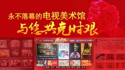 插播一条“宅家”提示：打开电视，跟着山东老年大学广电云课堂学书画吧