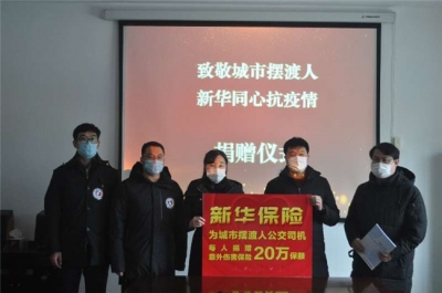 14235名公交司机获赠意外保障 新华保险山东分公司与你共同战“疫”