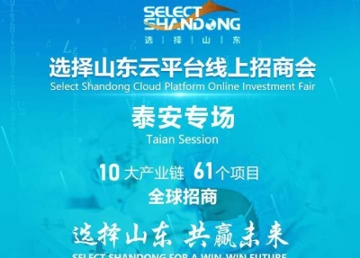 “选择山东”云平台线上招商会泰安专场26日举办 泰安装备制造产业链招商图谱首次亮相