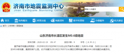 济南发生0.6级地震，系长清4.1级地震余震