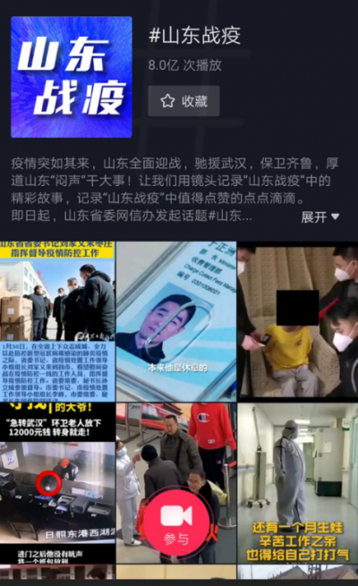 这就是山东丨“#山东战疫 ” 抖音话题播放量突破8亿 