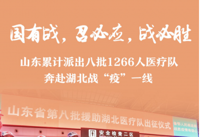 政能量｜“国有战，召必应，战必胜！”山东累计派出1266名医护人员赴湖北战“疫”