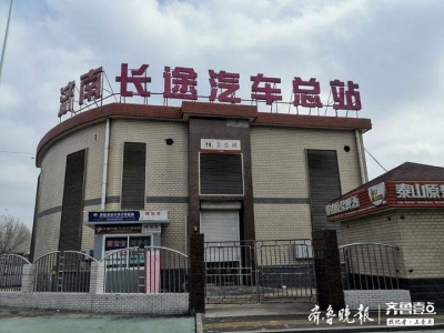 济南长途汽车总站南区即将关停？山东交运集团：以政府通告为准 