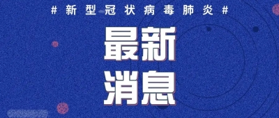 2020年2月22日0时至12时山东省新型冠状病毒肺炎疫情情况