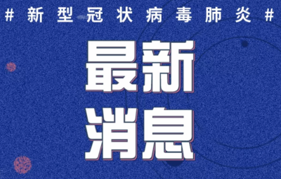 持续更新｜山东治愈病例增至64例！青岛市、烟台市、临沂市、滨州及菏泽市新型冠状病毒肺炎确诊患者治愈出院