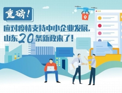 重磅！应对疫情支持中小企业发展，山东20条新政来了！