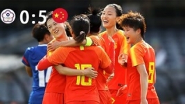 中国女足5-0台北晋级附加赛