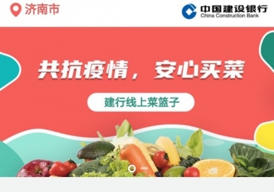 建行山东省分行全面部署“线上菜篮子”便民服务工作 