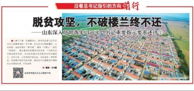 大众日报重磅述评|脱贫攻坚，不破楼兰终不还——山东深入贯彻落实习近平总书记重要指示要求述评④