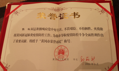 山东援黄冈医疗队全体队员被授予“黄冈市荣誉市民”称号