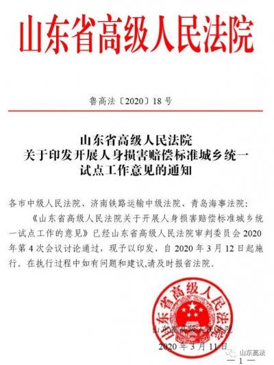 最新！山东高院明确人身损害赔偿标准城乡统一