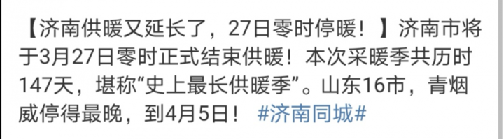 济南将迎来“史上最长供暖季”？济南热力、热电齐辟谣：暂无通知 