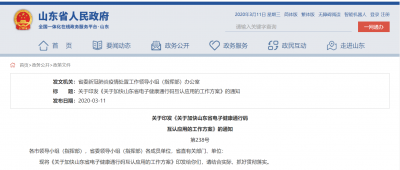 山东将与14个省（区、市）建立电子健康通行码省际互认机制