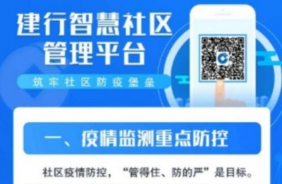建设银行推广智慧社区管理平台构建社区防疫堡垒