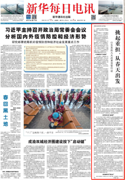 新华社点赞山东九大改革攻坚行动：挑起重担，从春天出发