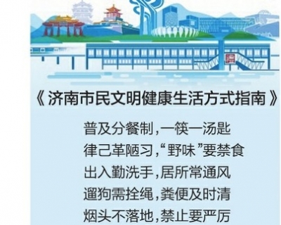 九部门联合发布《济南市民文明健康生活方式指南》 涵盖日常分餐、拒食野味、起居卫生等10领域