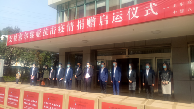 “中塞铁兄弟 千里传情谊” 口罩、防护服等30万元防疫物资从山东出发驰援塞尔维亚
