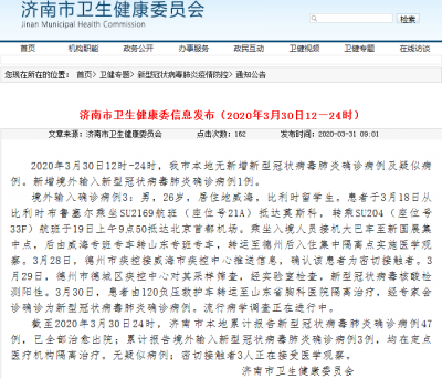 济南新增境外输入新冠肺炎确诊病例1例，曾转乘SU204航班于19日上午抵达首都机场