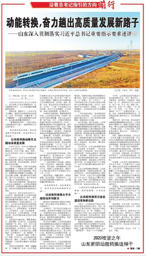 大众日报重磅述评|动能转换，奋力趟出高质量发展新路子——山东深入贯彻落实习近平总书记重要指示要求述评⑥ 