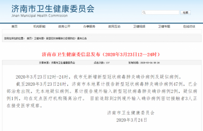 济南追踪到2例境外输入确诊病例密切接触者3人 正在接受医学观察