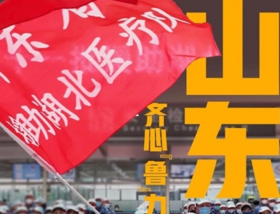 齐心“鲁”力！1775位山东援鄂医务人员全名单