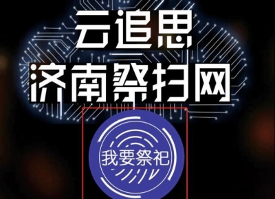 济南民政局清明“云追思·济南祭扫网”平台正式上线
