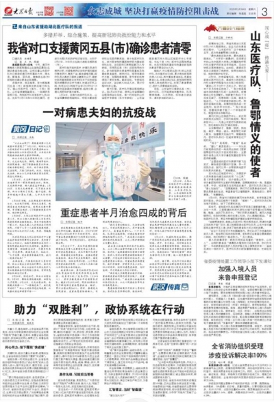 来自山东省援助湖北医疗队的报道：我省对口支援黄冈五县（市）确诊患者清零
