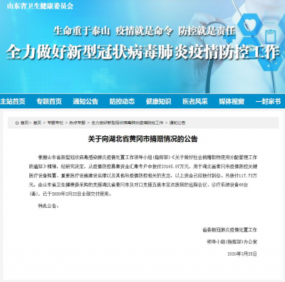 山东拨付23165.87万元用于湖北黄冈市疫情防控相关支出