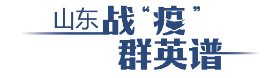 山东战疫群英谱|汇点滴之力聚战“疫”伟力
