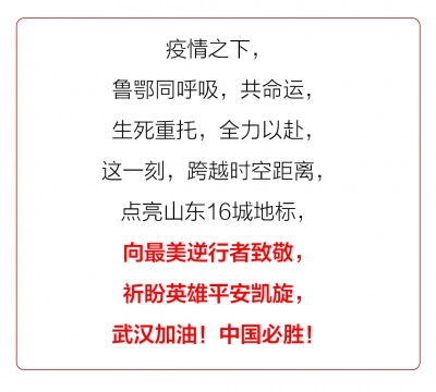 “众志成城 共克时艰”山东抗击疫情公益广告展播㊸：【视频】点亮山东16城地标，致敬最美逆行者！ 