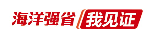向总书记说说心里话|海洋强省，千帆竞发立潮头 