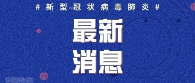 23日12-24时,山东无本地住院疑似病例、确诊病例