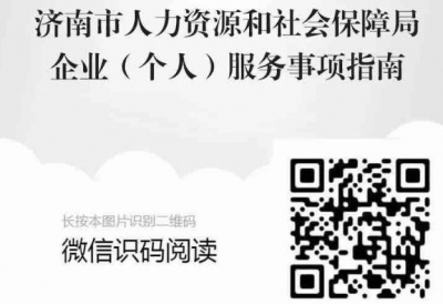 @济南市民、企业 这份人社服务事项指南请收藏！