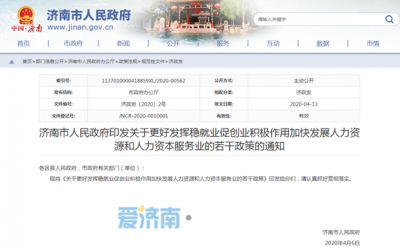 稳就业促创业！济南发布“20条”加快发展人力资源和人力资本服务业