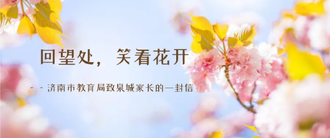 济南市教育局致信家长：疫情从孩子们手中夺去的时光，我们携手赢回来