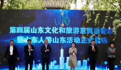 精品线路+主题活动+优惠政策 第四届山东文化和旅游惠民消费季启动